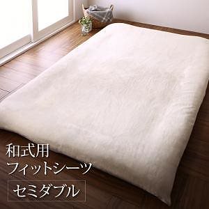 プレミアムな肌触り 北欧モダンスタイルカバーリング [gran nordic]グランノルディック 和式用フィットシーツ単品 セミダブル バニラホワイト