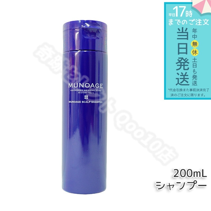 ミューノアージュ スカルプシャンプー 200ml シャンプー スカルプケア 頭皮ケア MUNOAGE コンディショナー