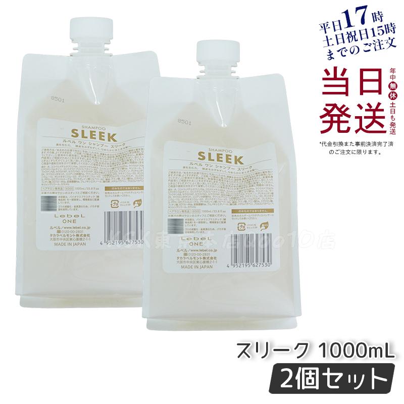 【2個セット】LebeL ONE ルベル ワン シャンプー スリーク 1000ml パウチ 詰替 レフィル SHAMPOO SLEEK シャンプー うねり 浮き毛 ヘアサロン専売品 頭皮ケア