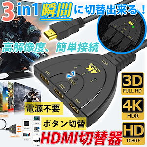 HDMI 切替器 セレクター 3入力 1出力 4K フルHD 分配器 手動 切り替え メスオス