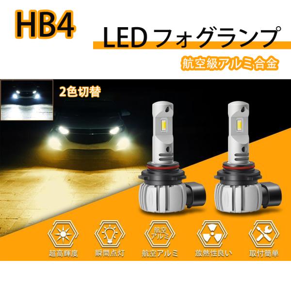 HB4 LEDバルブ フォグランプ 一体型 2色切替 2個セット 超高輝度 イエロー 3000K ホワイト 6000K 車検対応 後付け 6000lm DC12V車用 高品質