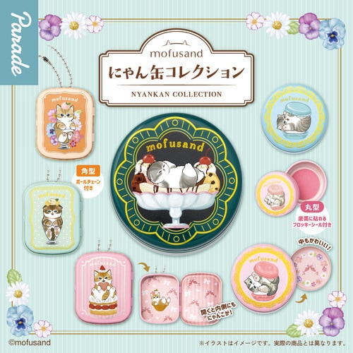 【公式正規品】mofusand モフサンド ねこ缶コレクション 30個セット ガチャBOX付き ランダム