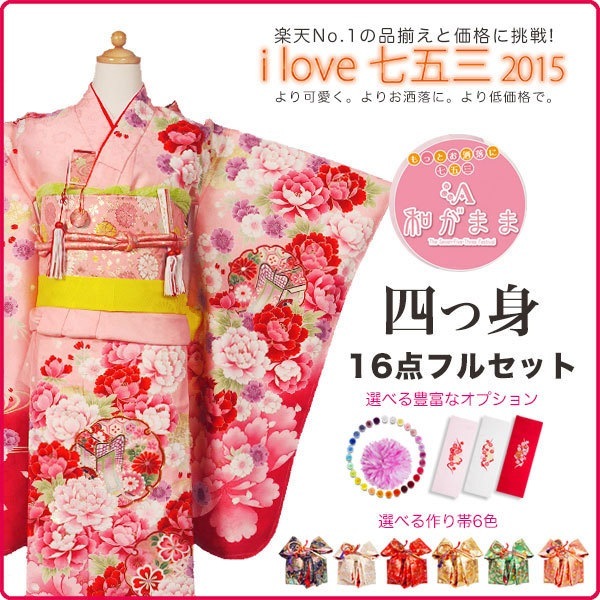 在庫限り和がままWagamamaブランド 四つ身16点フルセット肩上げ可能 7歳女児用着物フルセット七五三お正月ひな祭り着物女の子最安値に挑戦ピンク 黒 白 緑 赤