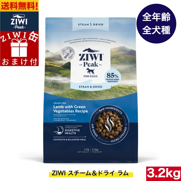 ZIWI Peak スチーム＆ドライ ドッグフード ラム 3.2kg 正規品 ジウィピーク ドライフード 全犬種用 オールステージ 全ライフステージ 犬用品 犬用 総合栄養食