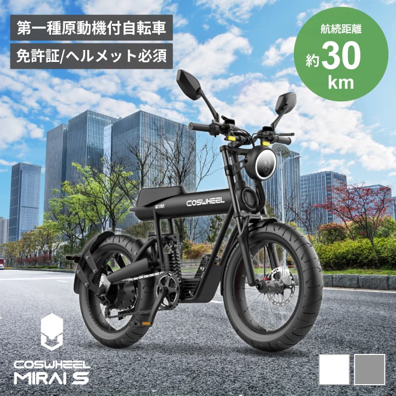 COSWHEEL MIRAI S 電動バイク 原付一種モデル 一般小型原動機付自転車 マットブラックスカイグレーピュアホワイト