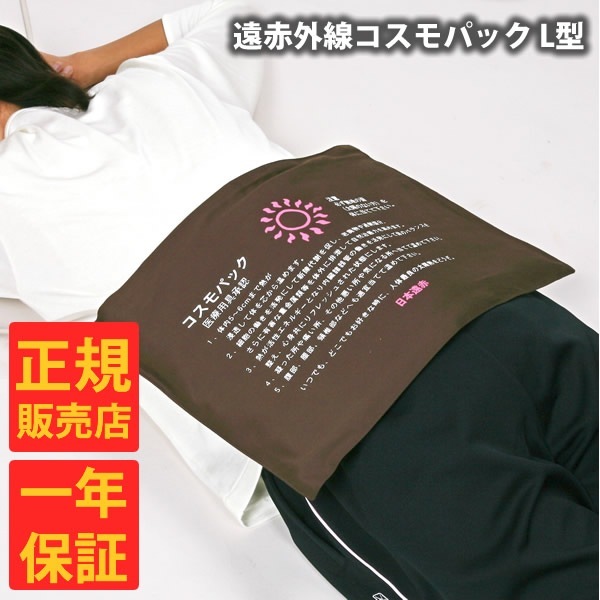 【正規販売店】【一年保証】遠赤外線コスモパック L型 コントローラー無 (送料無料) 冷え性 疲労回復 血行促進 筋肉 疲れ ほぐし コリ 家庭用 温熱治療器 神経痛 筋肉痛 遠赤外線 敬老の日