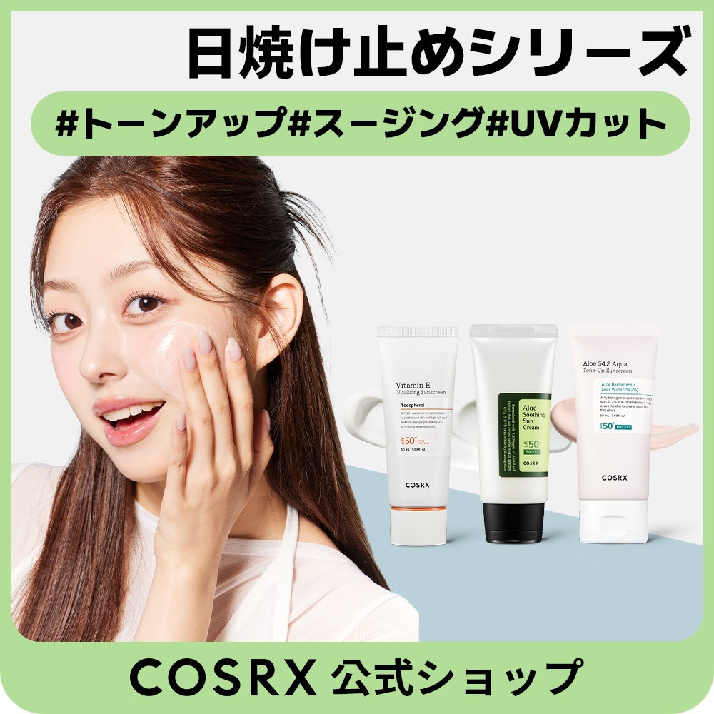 Qoo10] COSRX 【選べる】日焼け止めシリーズ3種UV対策