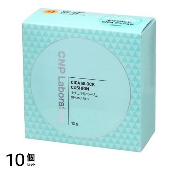 CNP CICA シカ ブロッククッション ファンデーション #23ナチュラルベージュ 13g 10個セット