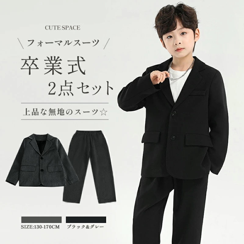 【本日限り激安】卒業式 入学式 男の子 ジュニア きいサイズ ゆったり 150 160 170　小学生 セットアップ 長袖 卒園式 子供服 入学式 ジャケット ロングパンツ 子供服 グレー ブラ