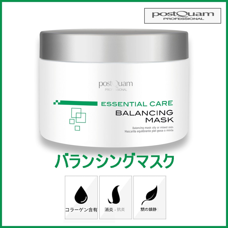 バランシングマスク（バランス）200ml (+エステ専用サンプル5種)