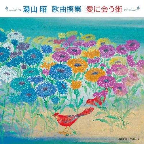 オムニバス ／ 湯山昭:歌曲集 (CD) COCX-37312 6,630円