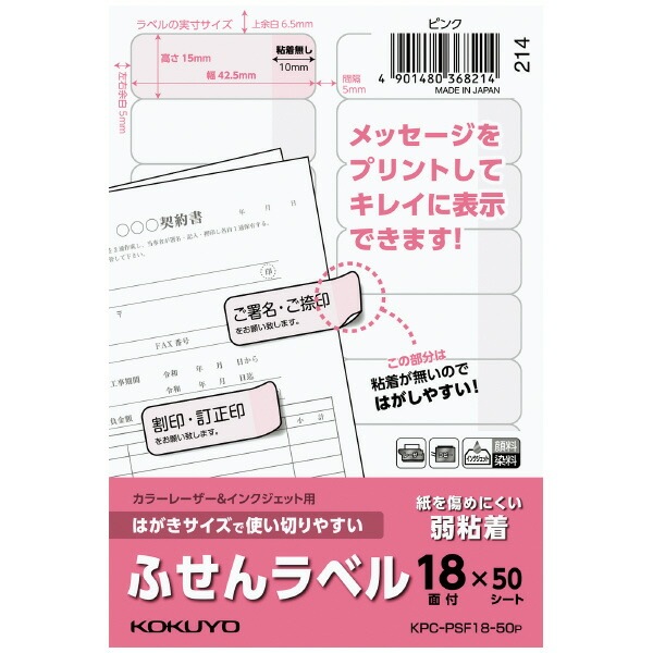 （まとめ買い）カラーレーザー&インクジェット用はがきサイズで使い切りやすい ふせんラベル 18面 50シート ピンク KPC-PSF18-50P [x3]
