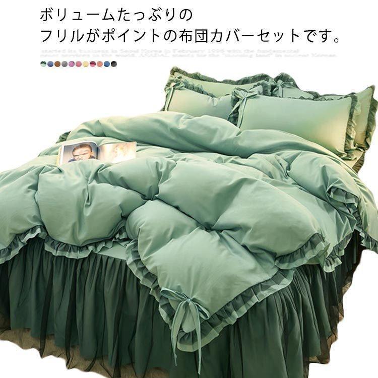 今すぐ欲しい！布団カバー セット 4点セット フリル 布団カバー ベットシーツ 枕カバー シングル セミダブル ダブル ベッド用 敷き布団カバー 掛け布団カバー ふ