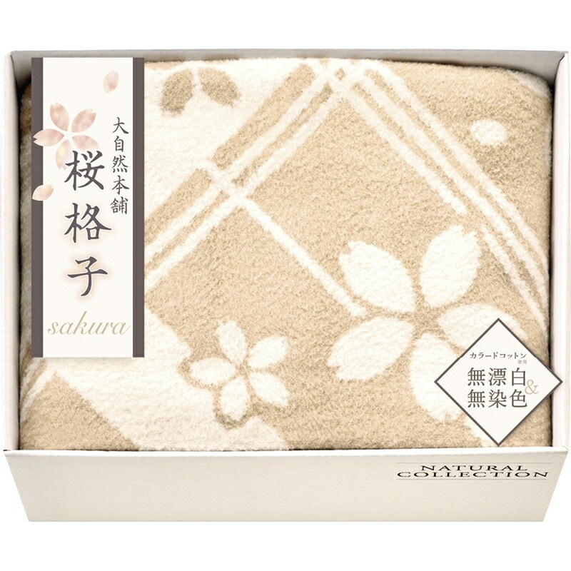 （ギフト）大自然本舗桜格子 肌にやさしい自然色のシルク入り綿毛布（毛羽部分） L-B