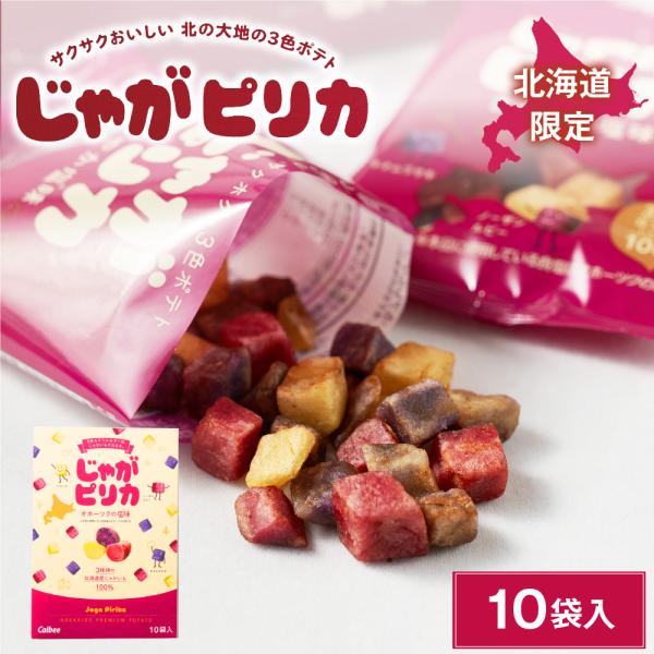じゃがピリカ 10袋入×6箱 ポテトファーム カルビー 北海道 限定 お土産 お菓子 ギフト プレゼント 北海道土産 人気 お取り寄せ おすすめ スイーツ グルメ 北海道限定 夏ギフト