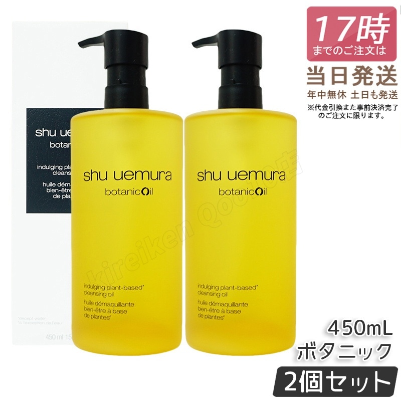 【2個セット】シュウウエムラ ボタニック クレンジング オイル 450ml メイク落とし 化粧落とし w洗顔不要 潤い 洗顔 保湿 ウォータープルーフ レモングラスの香り shu uemura