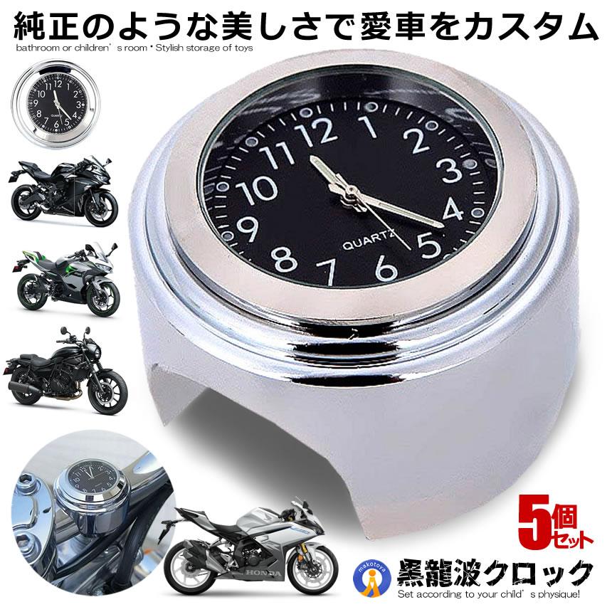 5個セット バイク 時計 オートバイ ツーリング バイク用品 バイクアクセサリ アナログ時計 夜光 ハンドルバー ダイヤル時計 電池式 取付簡単 自転車 爆買