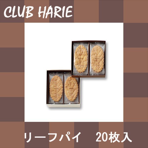 クラブハリエ　リーフパイ　20枚入　　ハロウィン　ギフト