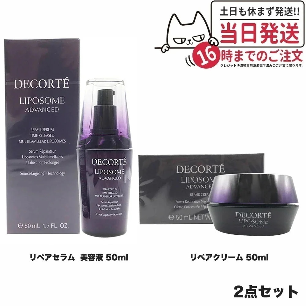 コーセー コスメデコルテ リポソーム アドバンスト リペアセラム 美容液 50ml+リポソームアドバンストリペアクリーム 50ml COSME DECORTE