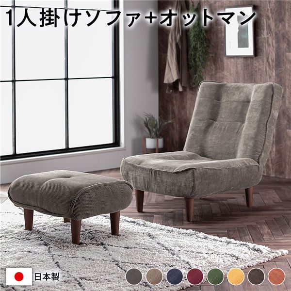 ハイバック ソファー 1人掛け オットマン付き コーデュロイ生地 ベージュ 脚部：ブラウン リクライニング 日本製