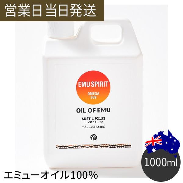 エミューオイル LLサイズ 1000ｍl 保湿 乾燥肌 肌荒れ 潤い オイルオブエミュー 100％ マッサージオイル ボディオイル スキンケア