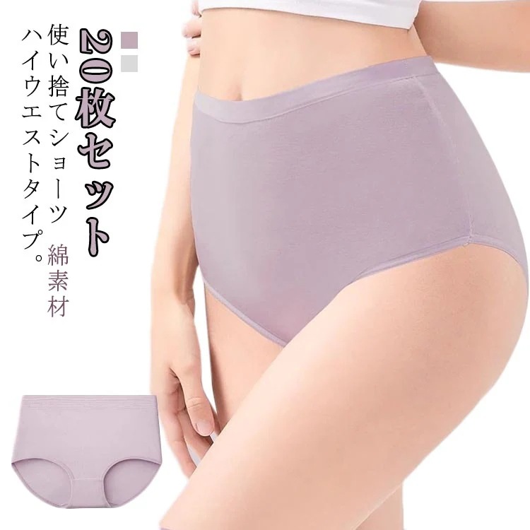 枚セット 使い捨てショーツ レディース 使い捨て 綿 コットン ショーツ ハイウエスト 使い捨て下着 綿 除菌 通気 吸湿 柔らか 快適 伸縮 女性用 旅行用下着 旅行 出張 業務 施術用 入院