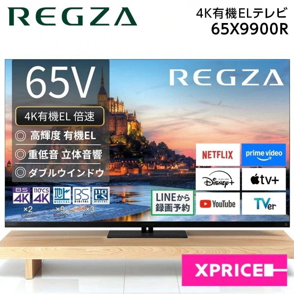 テレビ 65型 65X9900R REGZA (レグザ) 65V型 地上・BS・110度CSデジタル 4Kチューナー内蔵 有機ELテレビ