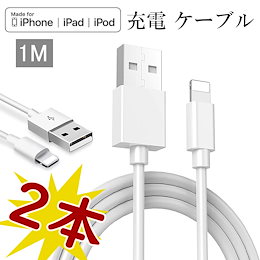 【2本】【国内即日発送】Apple 充電ケーブル iphone 充電ケーブル 高品质IPHONE11対応/急速充電 usb イヤホン