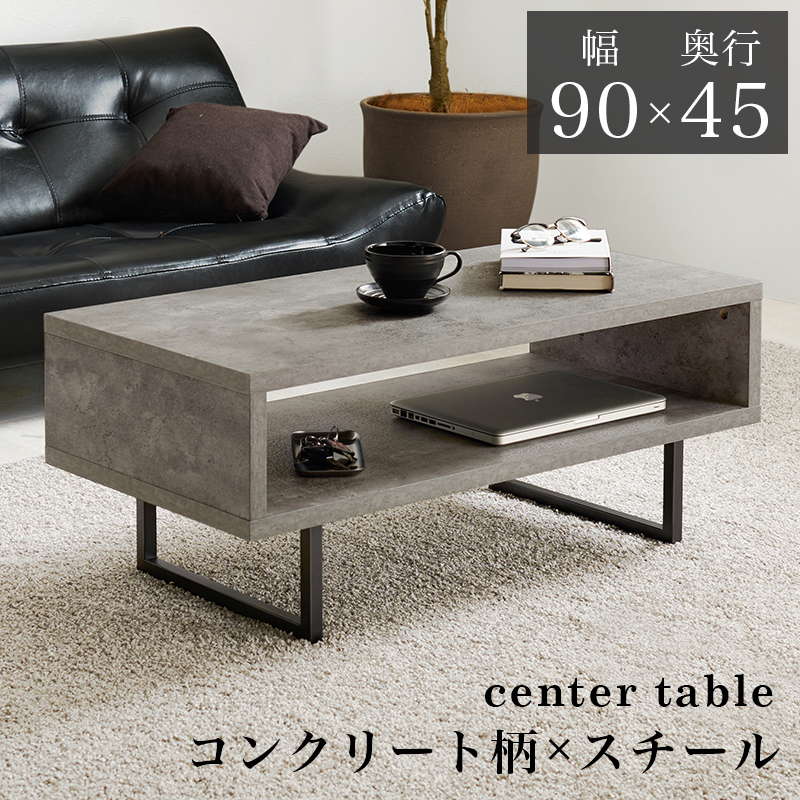 テーブル センターテーブル ローテーブル 90x45cm 高さ37cm おしゃれ シンプル コンクリート柄 スチールフレーム 天板下収納付き