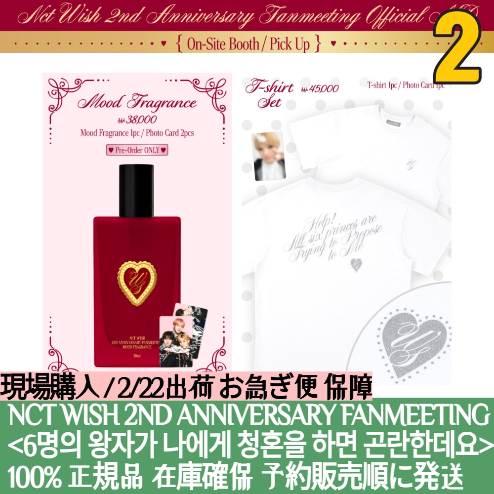 2/22日出荷【現場購入】 NCT WISH 2ND ANNIVERSARY FANMEETING 6명의 왕자가 나에게 청혼을 하면 곤란한데요 OFFICIAL MERCHANDISE 2