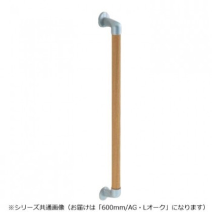 シロクマ 丸棒手すり AG/Lオーク BR-546 600mm