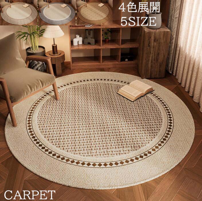 カーペット 円形 ラグ レトロ 高級感 ヴィンテージ風 丸型 オールシーズン 滑り止め 直径120cm 140cm 160cm 180cm 200cm ラグマット プレゼント ギフト 寝室 リビング 6,530円