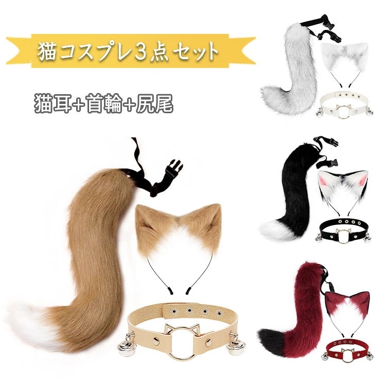 ハロウィン 猫コスプレ ３点セット 猫耳 しっぽ 首輪　カチューシャ耳 モフモフ 尻尾 鈴付き首輪 ケモナー けもの ケモノ系コスプレ 動物コスプレ かわいい おしゃれ 記念撮影 プレゼント ハロウィ