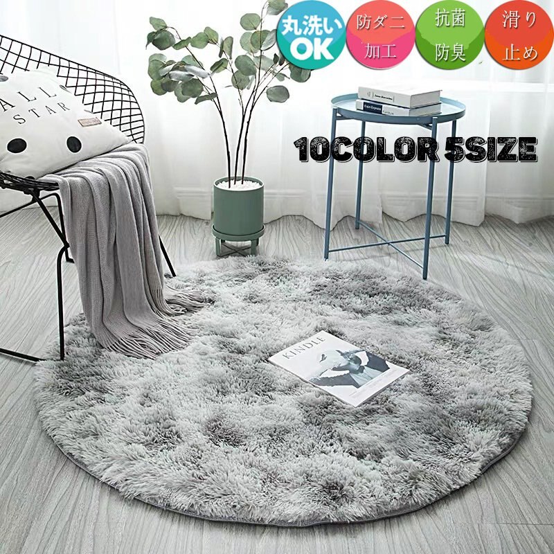 【1つ買うと1つ無料】【メガ割】qoo10 カーペット洗えるラグ 丸型 円形 ラグマット 厚毛足約40cm 絨毯 防ダニ 滑り止め付