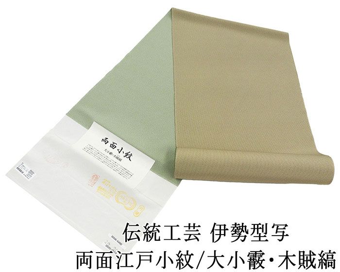 小紋 反物 正絹 伝統工芸伊勢型写 両面江戸小紋 大小霰 木賊縞 丹後ちりめん 江戸小紋 新品 未仕立 着物 フォーマル カジュアル c2134