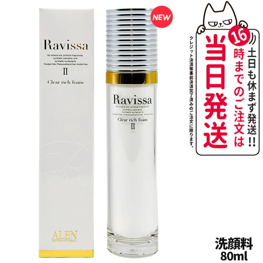【 国内正規品】ラヴィーサ クリアリッチフォーム 80ml Ravissa ALEN アレン 洗顔フォーム リニューアル 洗顔 顔 パック フェースパック