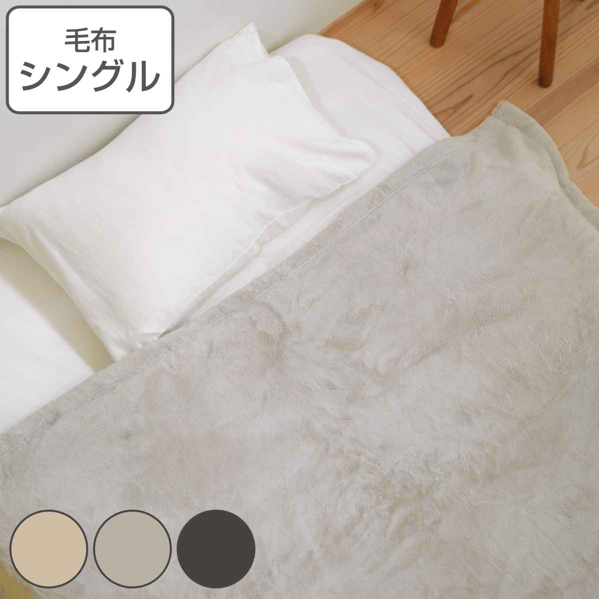 毛布 シングル 140x200cm fluffy days 吸湿発熱 ブランケット 洗える 洗濯機 吸湿 発熱 ムレにくい ふんわり あたたか あったか 肌触り ベージュ グレー ダークグレー