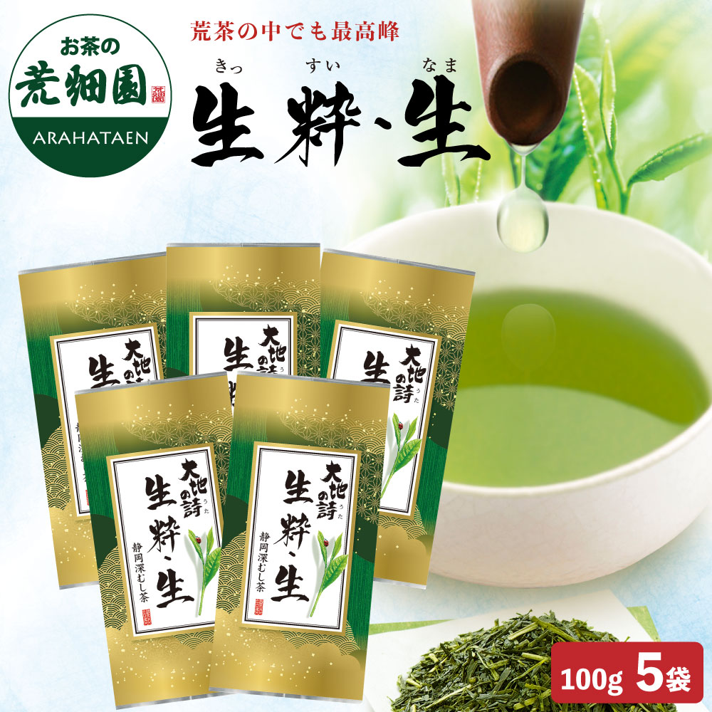 生粋生 （100g）5袋 茶葉 お茶 お茶の葉 緑茶 深蒸し茶 静岡茶