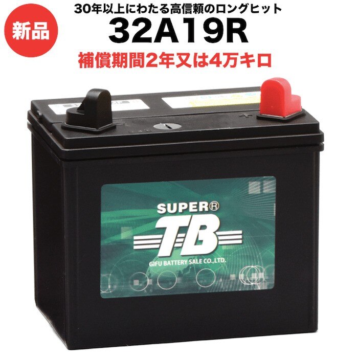 32A19R 新品 標準車用カーバッテリー 岐阜バッテリー