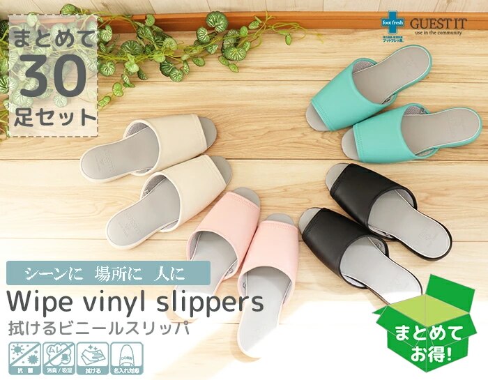 GUEST IT前あき30足セット おもてなしスリッパ(業務用) GUEST ITゲストイット ビニールレザースリッパ抗菌加工 消臭除湿のフットフレッ臭 ウイルス対策 コロナ対策br