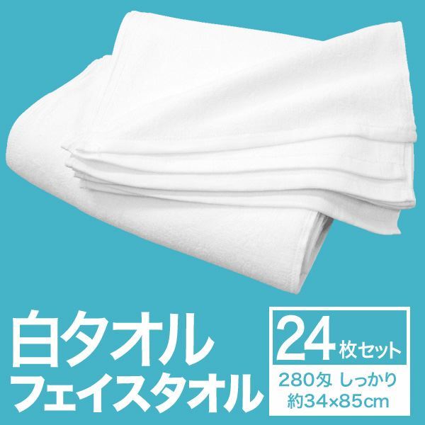 白タオル 280匁 フェイスタオル 約34x85cm しっかり [24枚組]