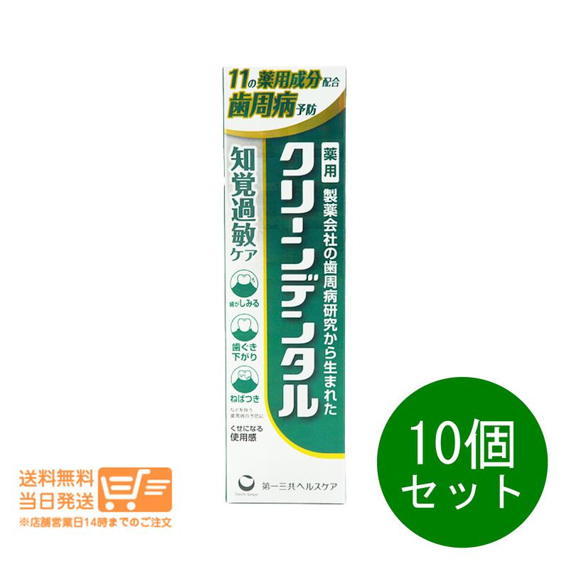 10個セット クリーンデンタル 知覚過敏ケア 100g 歯磨き粉 ハミガキ粉 歯周病予防