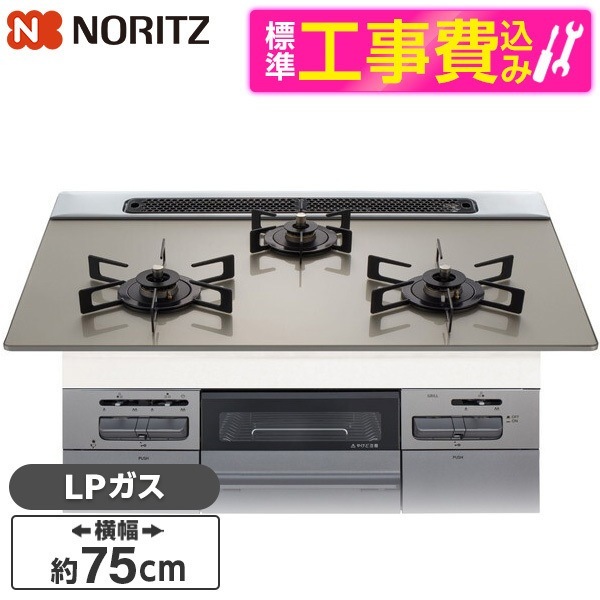 N3WV7RWAP2SIEC-LP 標準設置工事セット Mikke (ミッケ) ビルトインガスコンロ (プロパンガス用・3口・両側強火タイプ・幅75cm)