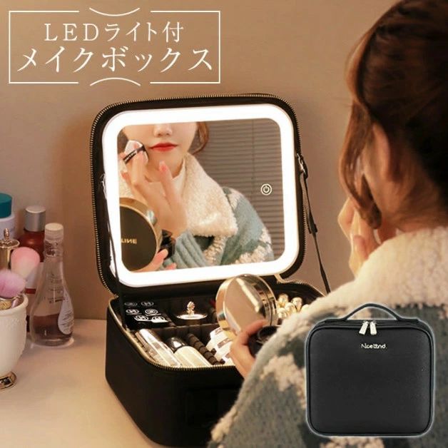[6月大セール]メイクボックス LEDライト 鏡付き ライト付き ミラー付き コスメボックス ライト 化粧品 ケース コスメケース 化粧ボックス 化粧箱 化粧品入れ バニティバッグ 仕切り レザー 防