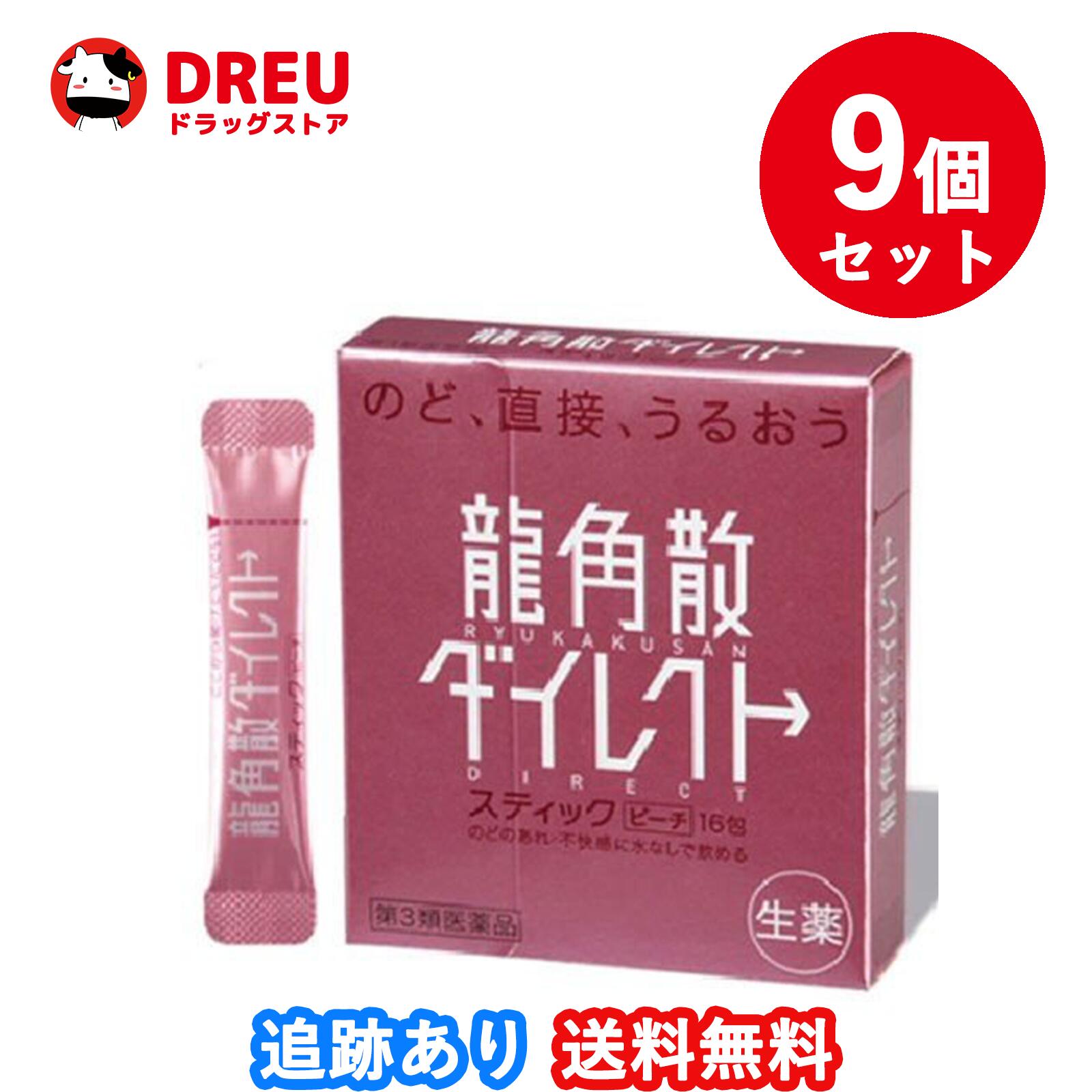 9個セット送料無料龍角散ダイレクトスティック ピーチ(16包)第3類医薬品