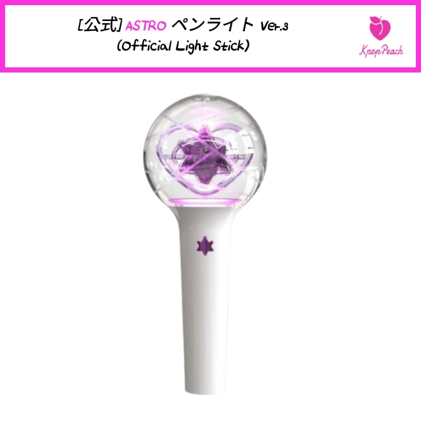楽天市場】ASTRO OFFICIAL LIGHT STICK VER.2 アストロ 公式