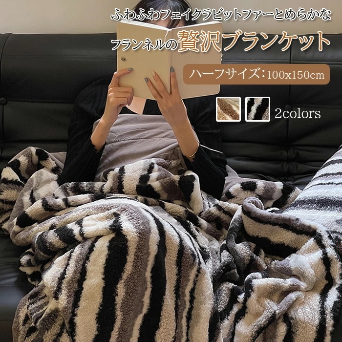 毛布 ブランケット ラビットファー調 掛け毛布 ひざ掛　肩掛け ハーフサイズ 吸湿発熱 ふわふわ フェイクファー フランネル あったか おしゃれ 北欧 洗える もふもふ 合わせ毛布 冬用 寝具 新生