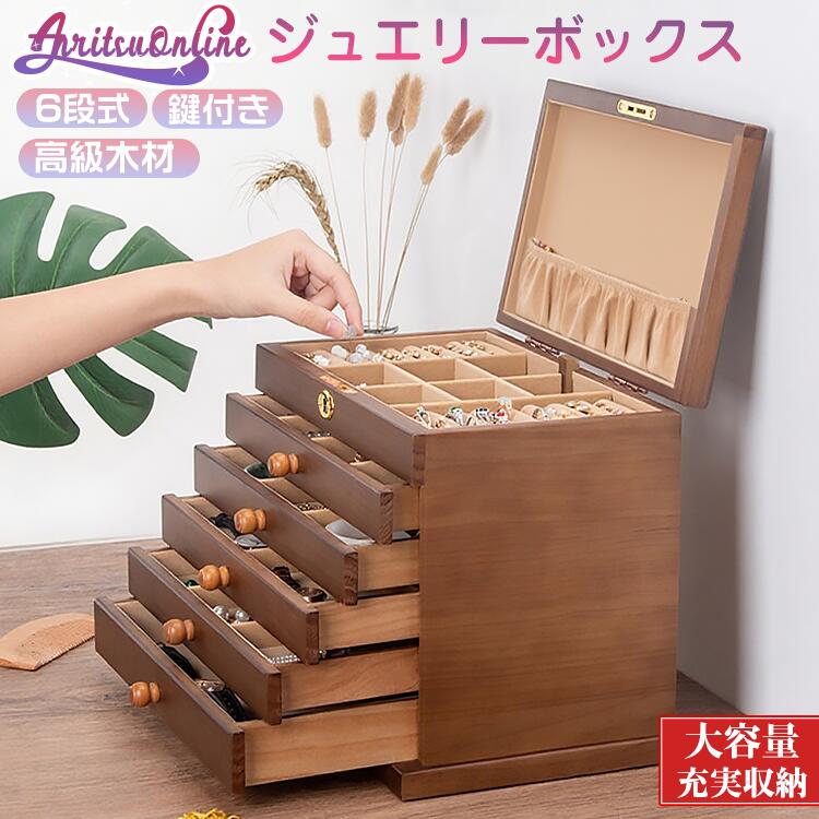 【期間限定セール】6段収納 ジュエリーボックス 木製 大容量 おしゃれ ジュエリーケース アクセサリーボックス アクセサリー 収納 ジュエリー ネックレス 引出し 腕輪 小物入れ 小物収納 シンプル