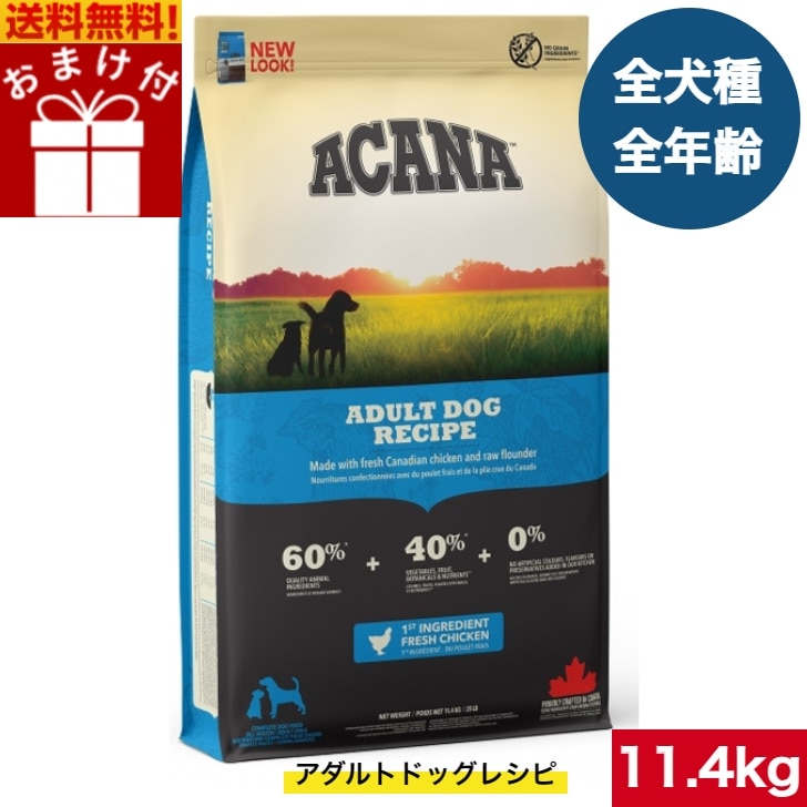 アカナ アダルトドッグレシピ 11.4kg ドッグフード 正規品 ドライフード オールステージ 全犬種用 超小型犬 小型犬 中型犬 大型犬 子犬用 成犬用 高齢犬用 ドッグフード