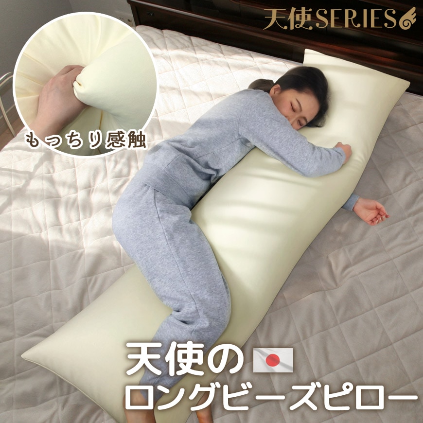 天使のロングビーズピロー 抱き枕 日本製 50x160cm カバー用 ビーズクッション ヌードクッション